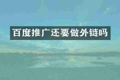 百度推广还要做外链吗