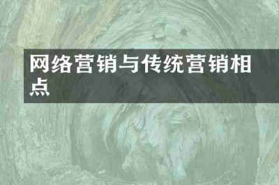 网络营销与传统营销相冋点