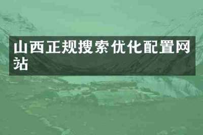 山西正规搜索优化配置网站