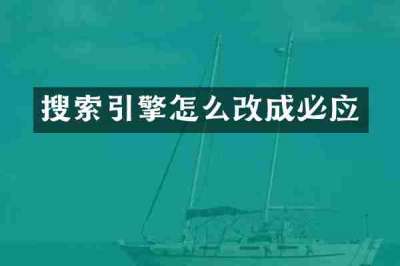 搜索引擎怎么改成必应