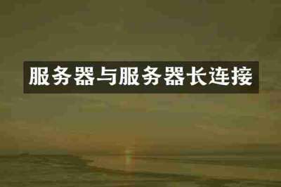 服务器与服务器长连接