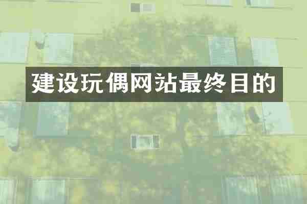 建设玩偶网站最终目的