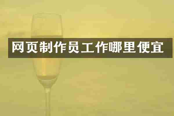 网页制作员工作哪里便宜