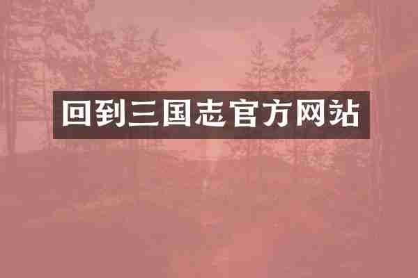 回到三国志官方网站