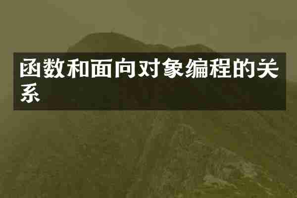 函数和面向对象编程的关系