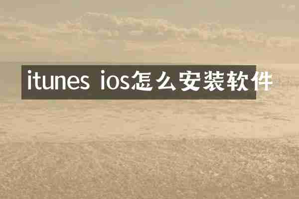 itunes ios怎么安装软件