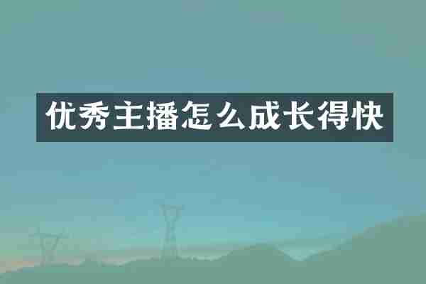 优秀主播怎么成长得快