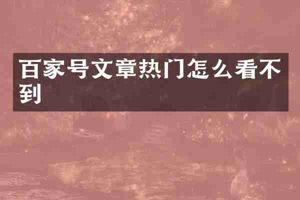 百家号文章热门怎么看不到