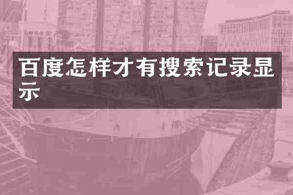 百度怎样才有搜索记录显示