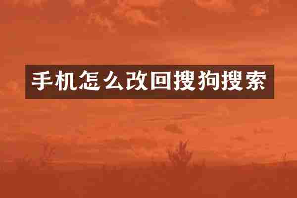 手机怎么改回搜狗搜索
