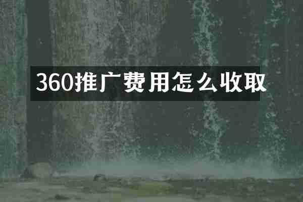 360推广费用怎么收取