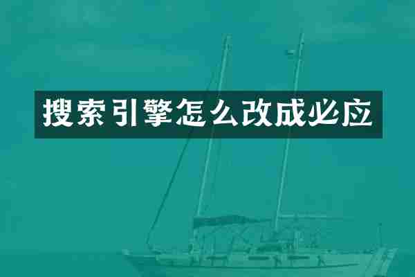 搜索引擎怎么改成必应