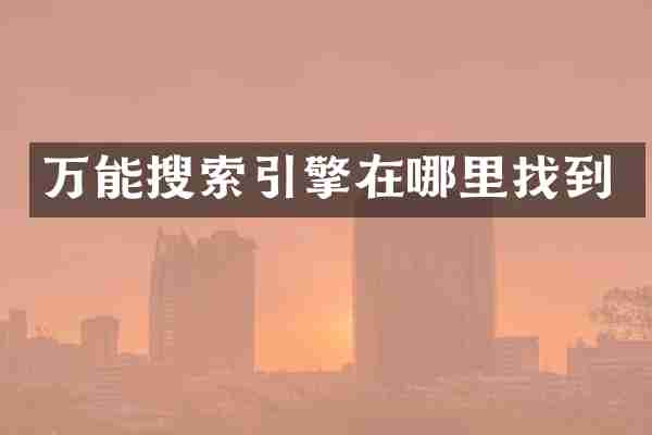 万能搜索引擎在哪里找到