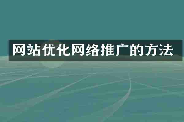网站优化网络推广的方法