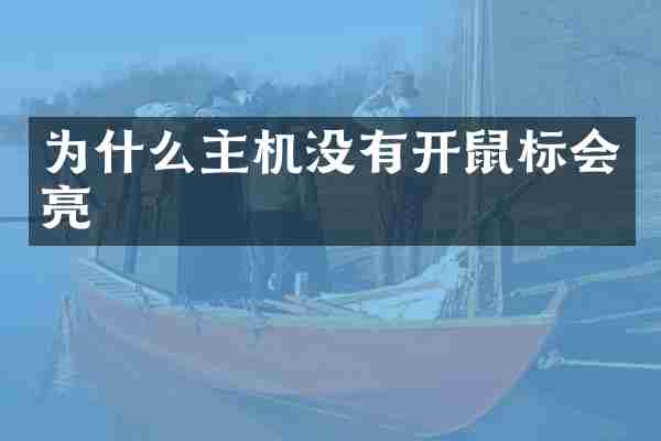 为什么主机没有开鼠标会亮