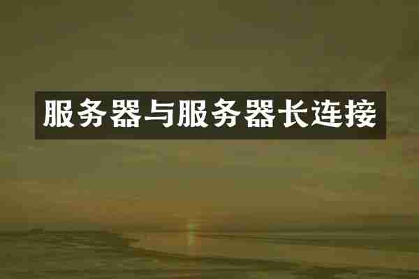 服务器与服务器长连接