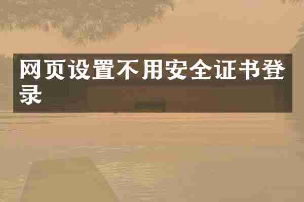 网页设置不用安全证书登录