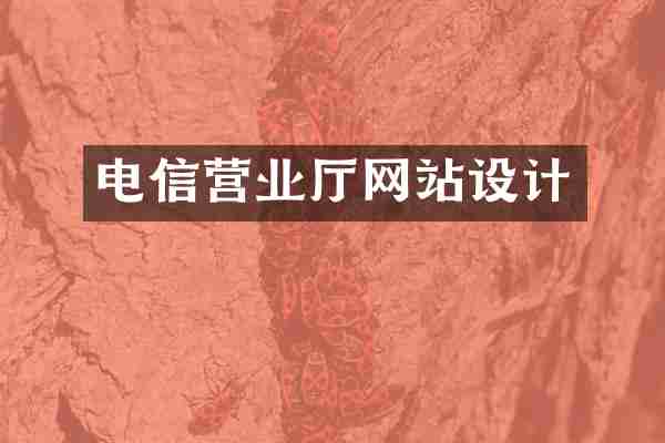 电信营业厅网站设计