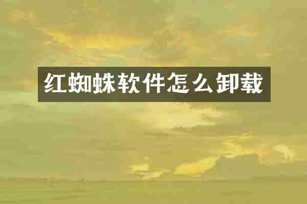 红蜘蛛软件怎么卸载