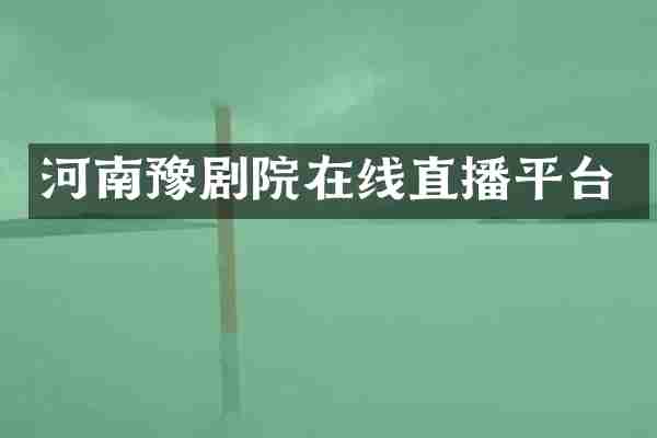河南豫剧院在线直播平台