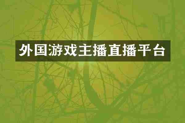 外国游戏主播直播平台