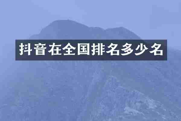 抖音在全国排名多少名