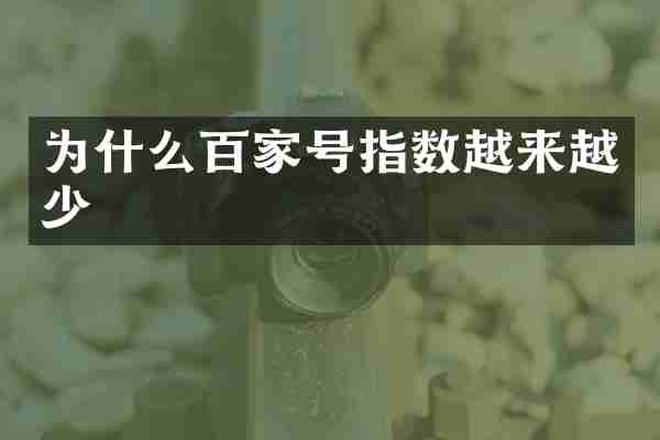 为什么百家号指数越来越少