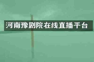 河南豫剧院在线直播平台