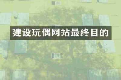 建设玩偶网站最终目的