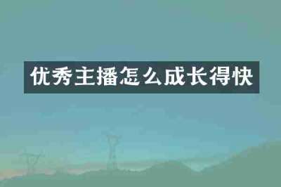 优秀主播怎么成长得快