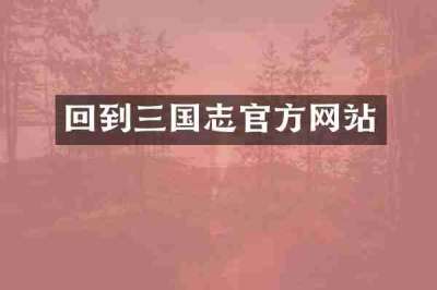 回到三国志官方网站