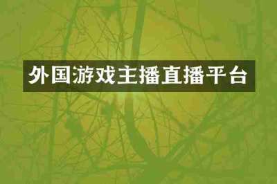 外国游戏主播直播平台
