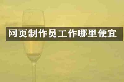 网页制作员工作哪里便宜