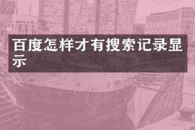 百度怎样才有搜索记录显示