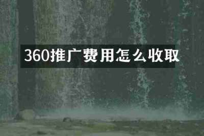 360推广费用怎么收取