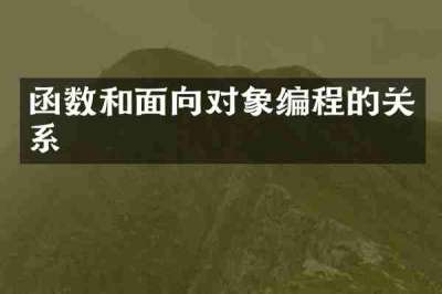 函数和面向对象编程的关系