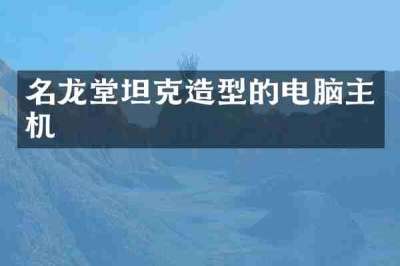 名龙堂坦克造型的电脑主机