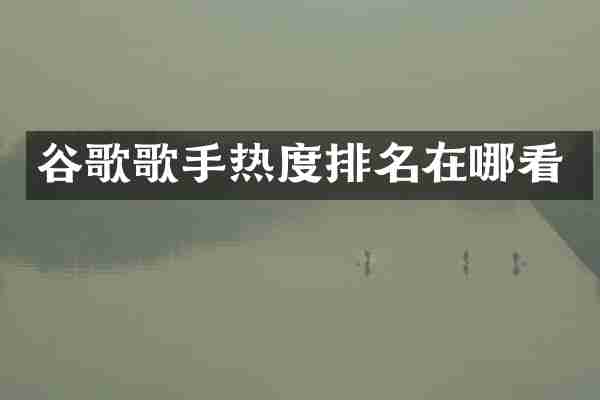 谷歌歌手热度排名在哪看