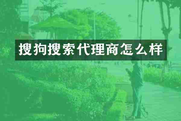 搜狗搜索代理商怎么样