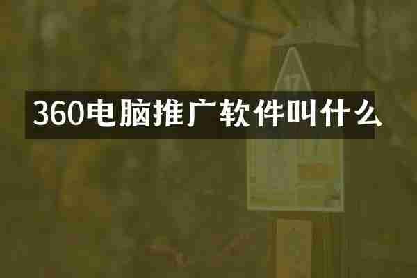 360电脑推广软件叫什么