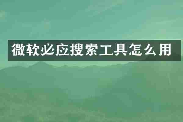 微软必应搜索工具怎么用