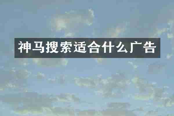神马搜索适合什么广告