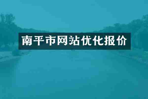 南平市网站优化报价