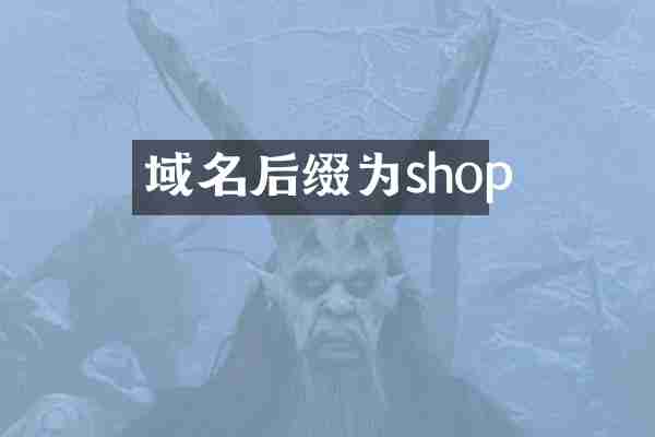 域名后缀为shop