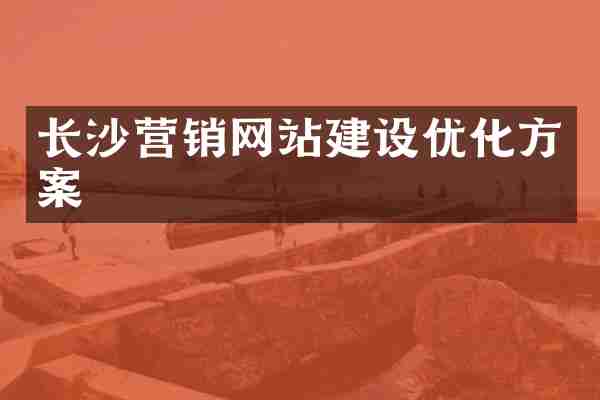 长沙营销网站建设优化方案
