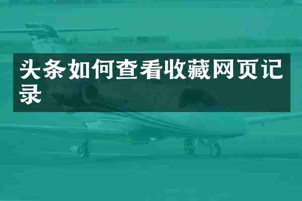 头条如何查看收藏网页记录