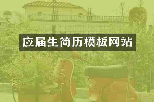 应届生简历模板网站