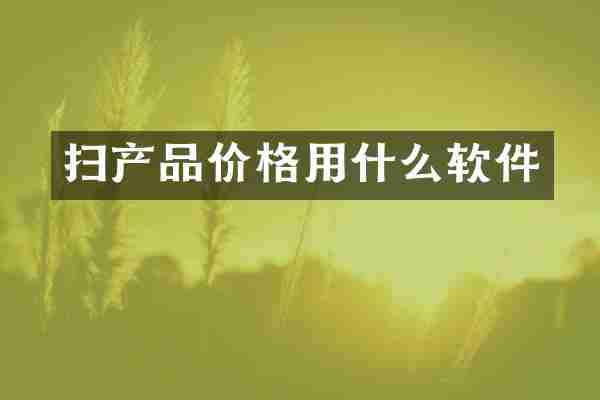 扫产品价格用什么软件