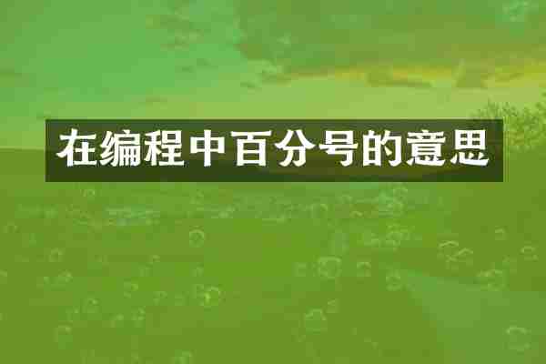 在编程中百分号的意思