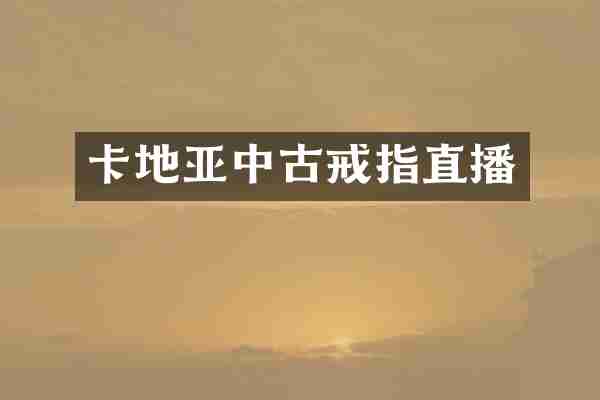 卡地亚中古戒指直播